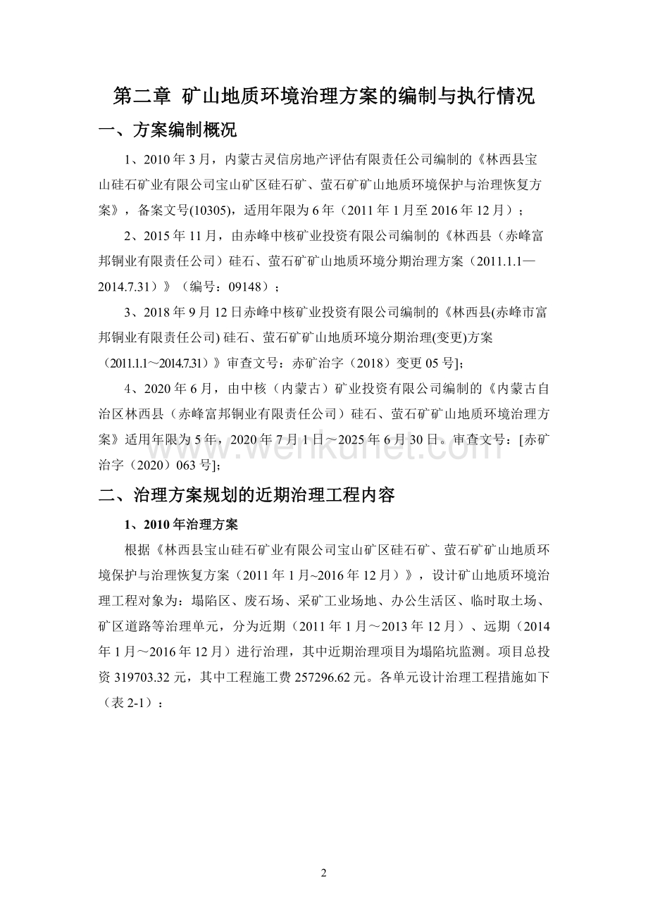 林西县硅石、萤石矿二〇二二年度矿山地质环境治理计划书.pdf_第3页