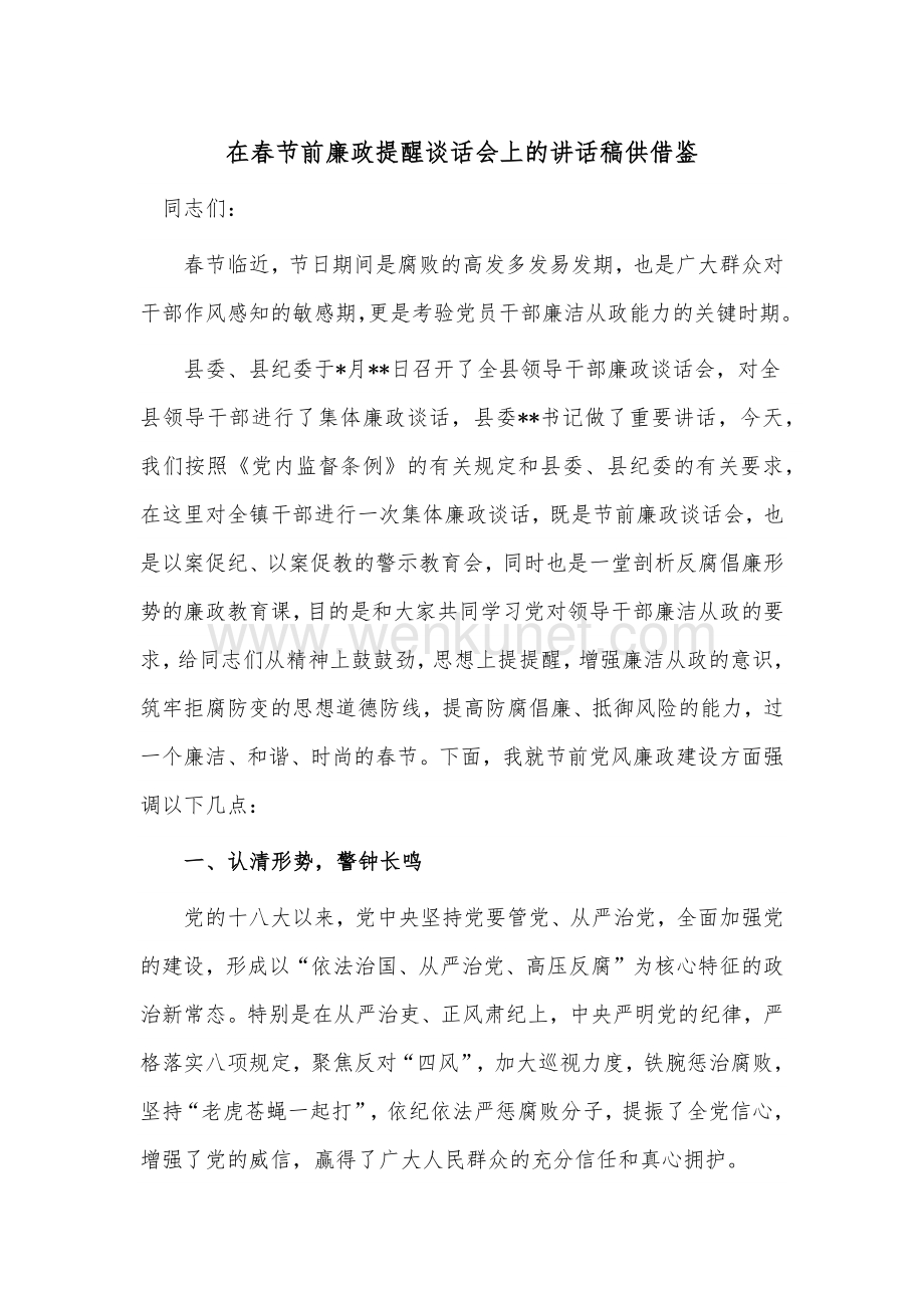 在春节前廉政提醒谈话会上的讲话稿供借鉴.docx_第1页