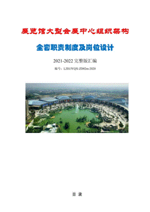 2022 展览馆(大型会展中心)全套管理规章制度汇编 (组织架构、....pdf