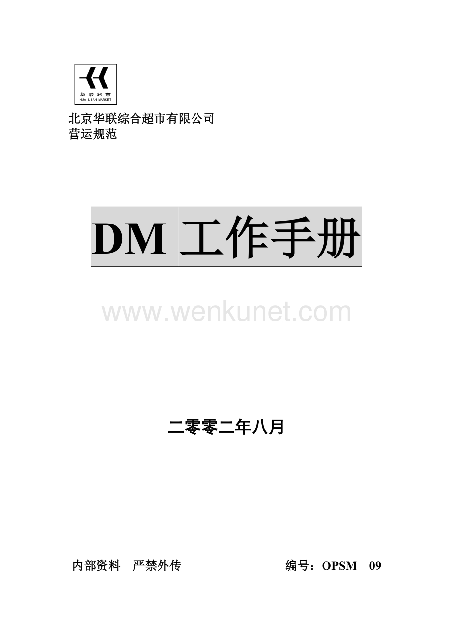 人力资源-2022DM工作手册(1).docx_第1页