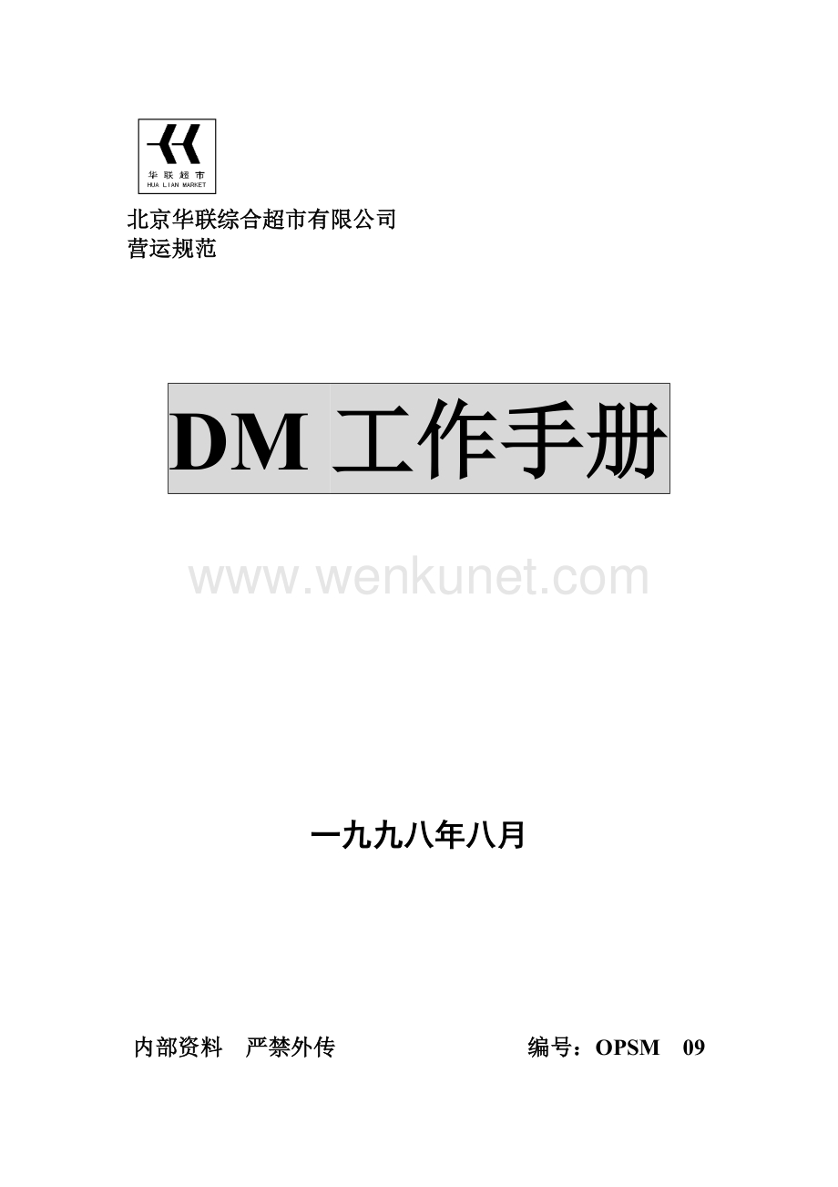 人力资源-2022DM工作手册.docx_第1页