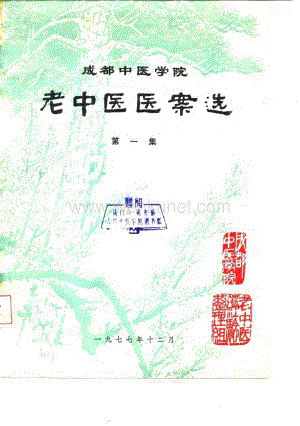 成都中医学院老中医医案选 第一集_10059128.PDF