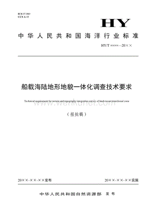 《船载海陆地形地貌一体化调查技术要求》（报批稿）.pdf