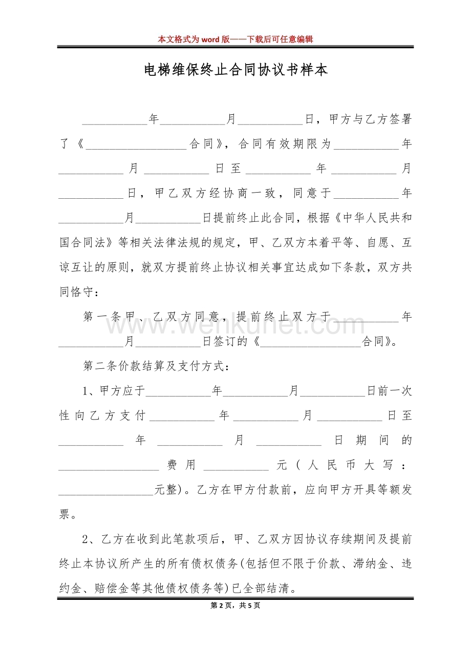 电梯维保终止合同协议书样本（标准版）.docx_第2页
