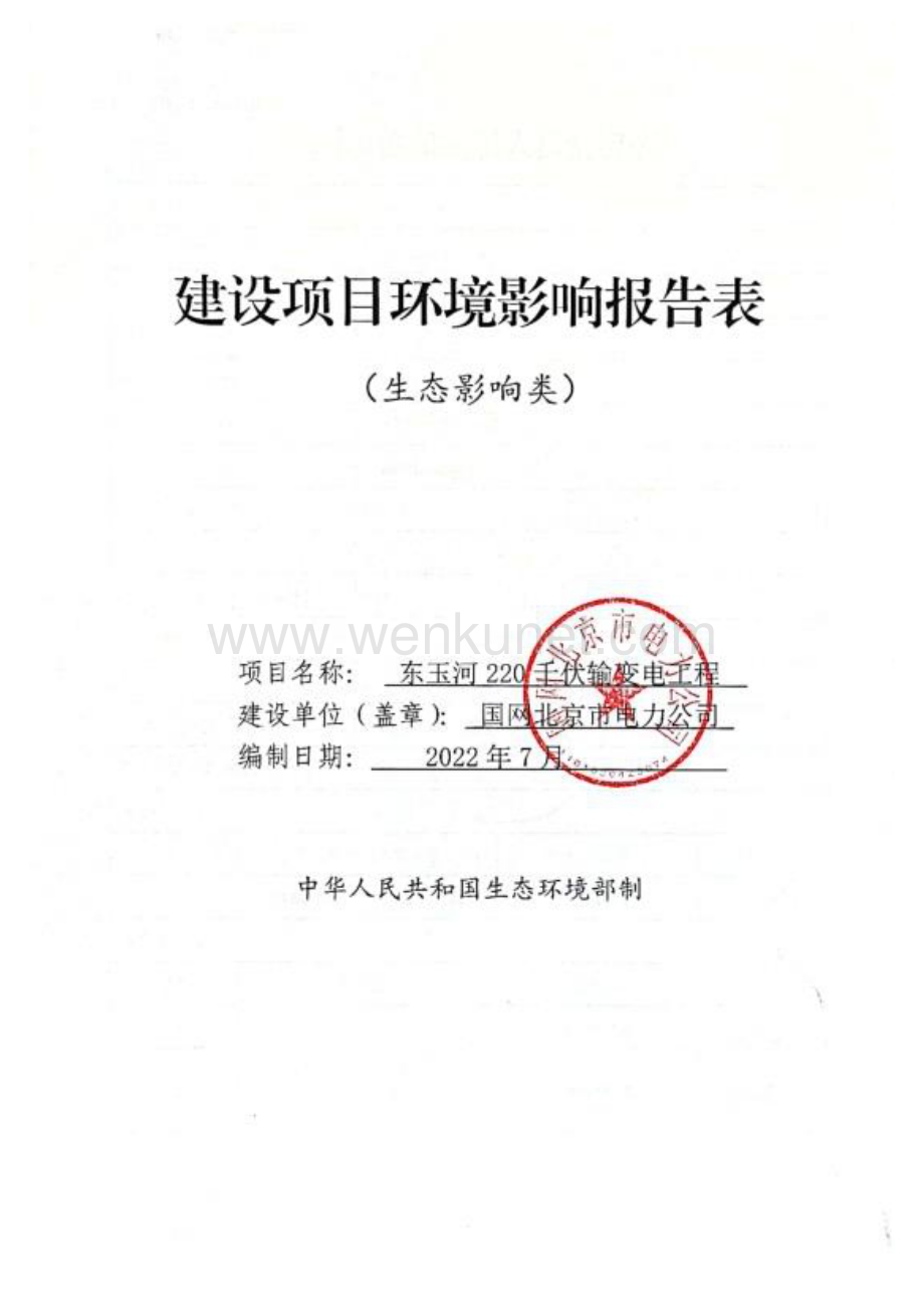 东玉河220输变电工程环境影响报告表.pdf_第1页