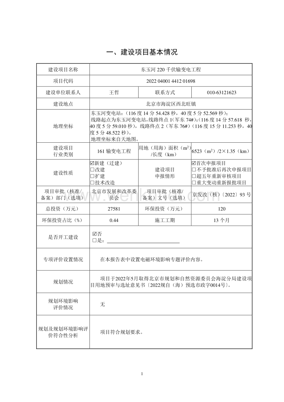 东玉河220输变电工程环境影响报告表.pdf_第3页