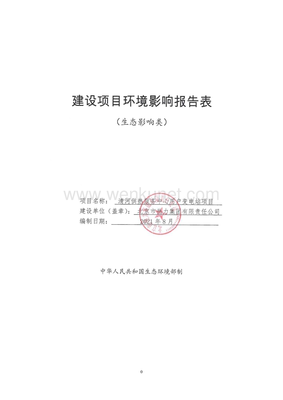 清河供热服务中心用户变电站项目建设项目环境影响报告表.pdf_第1页