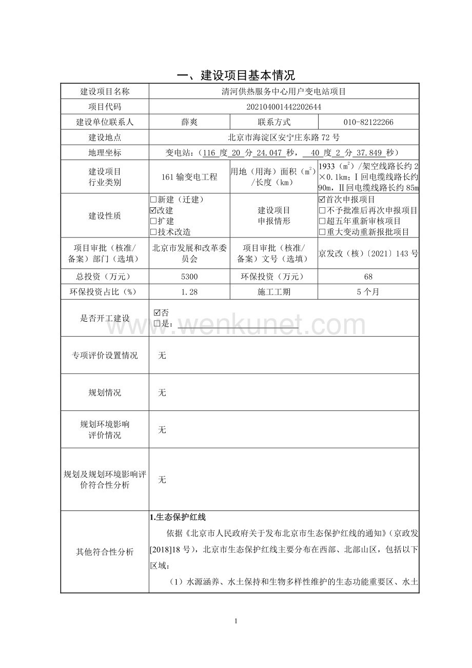 清河供热服务中心用户变电站项目建设项目环境影响报告表.pdf_第3页