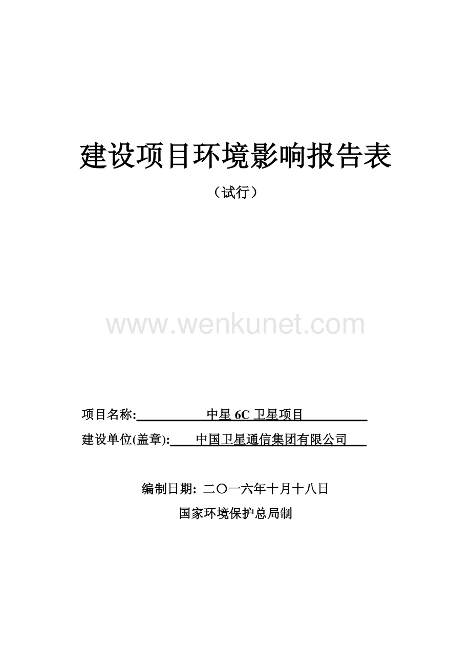 中星6C卫星项目环境影响报告表.pdf_第1页