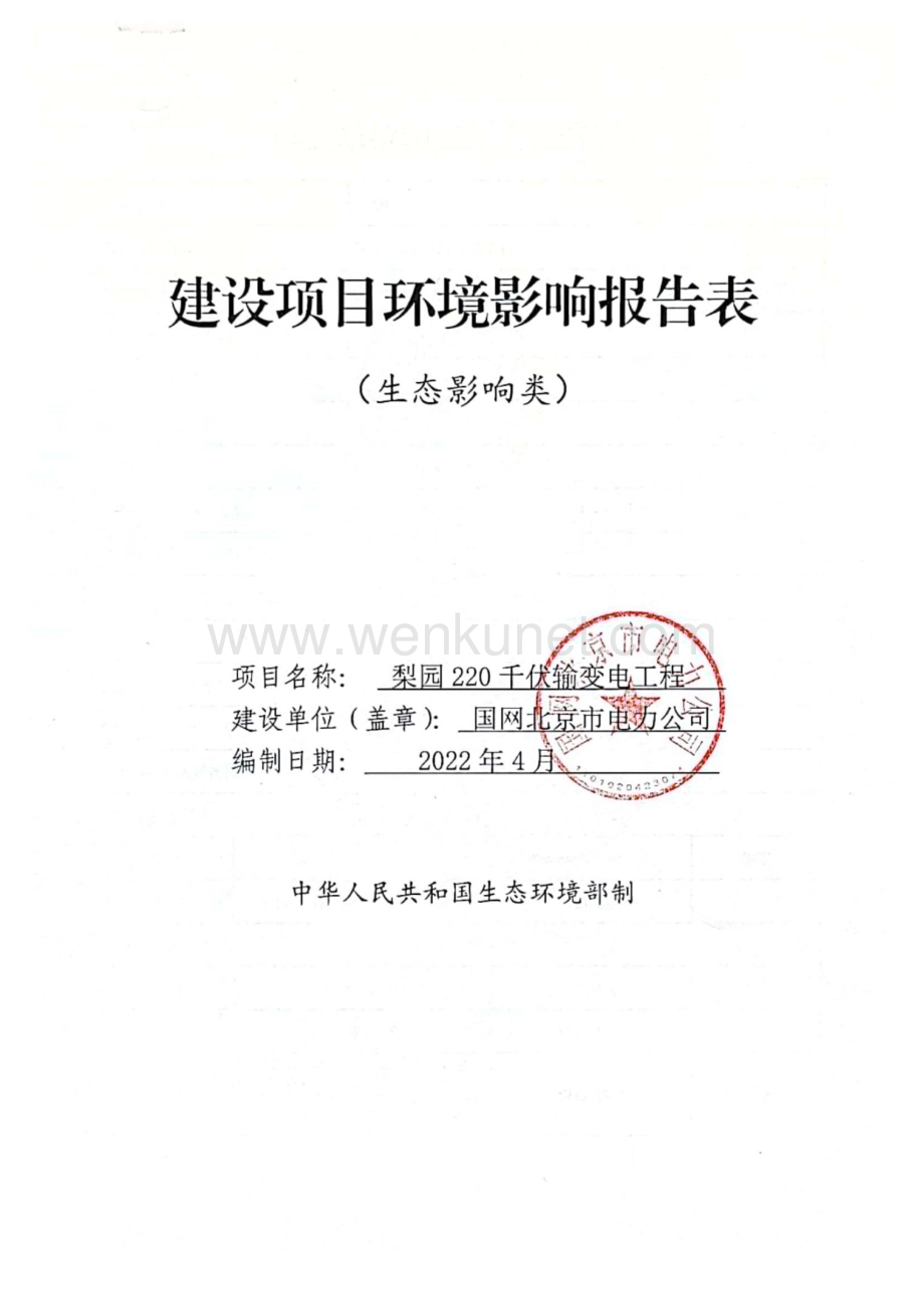 梨园220千伏输变电工程建设项目环境影响报告表.pdf_第1页