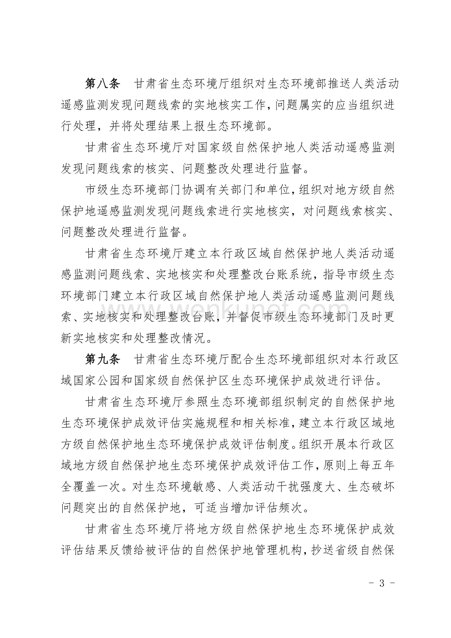 《甘肃省自然保护地生态环境监管工作暂行办法（征求意见稿）》.docx_第3页