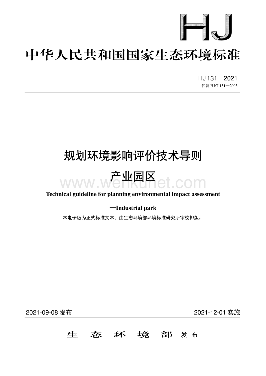 《规划环境影响评价技术导则 产业园区》.pdf_第1页