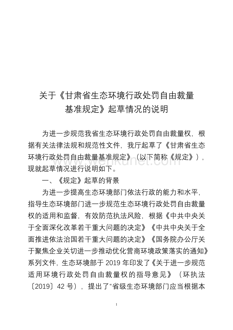《甘肃省生态环境行政处罚自由裁量基准规定（征求意见稿）》起草说明.docx_第1页