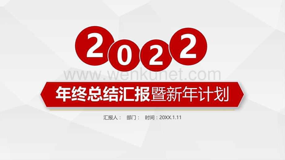2022年终总结汇报暨新年计划.pptx_第1页