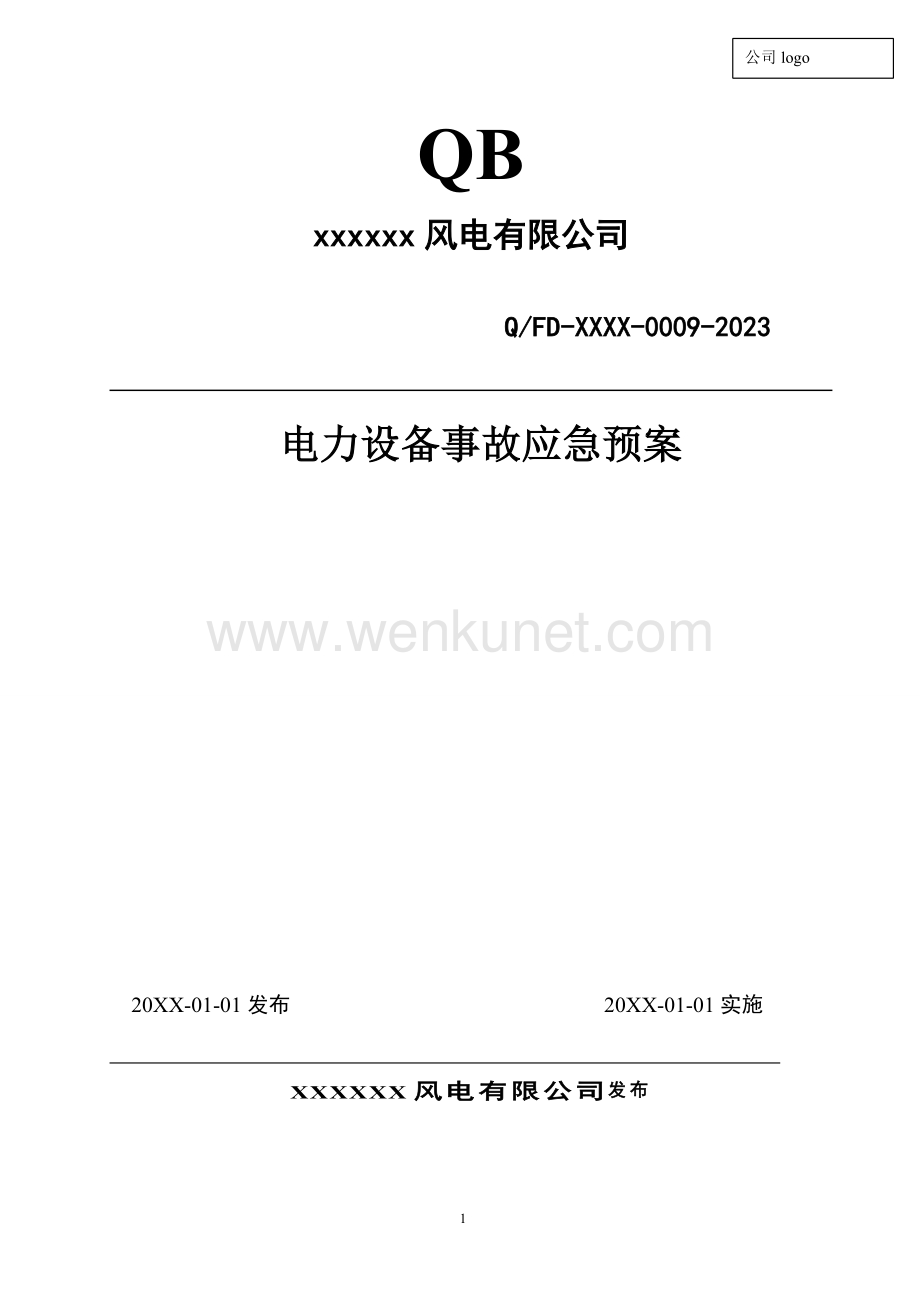 2023年度 009 电力设备事故专项预案 (发输变电).docx_第1页