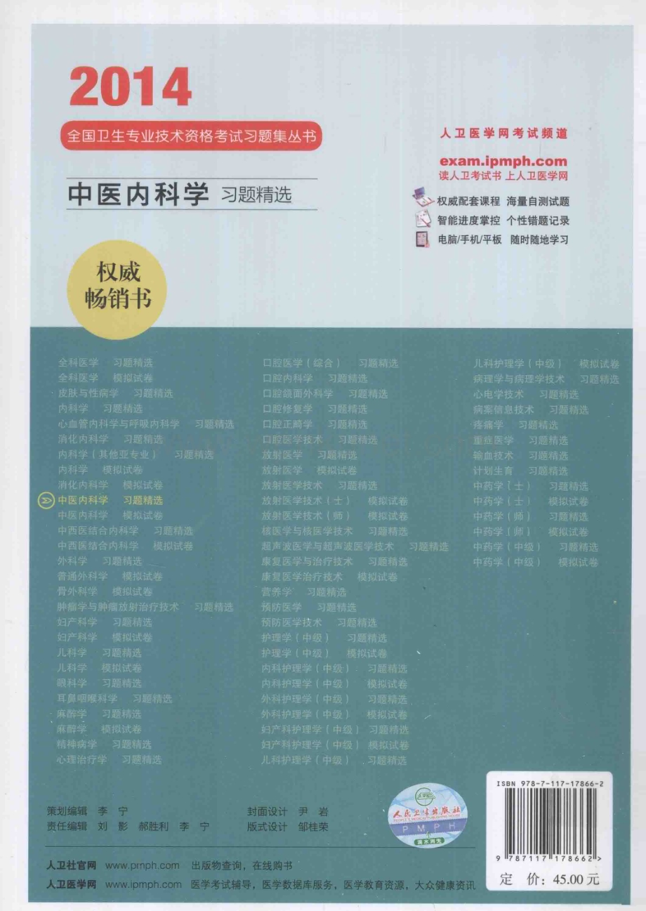 13478958_2014中医内科学习题精选.PDF_第2页