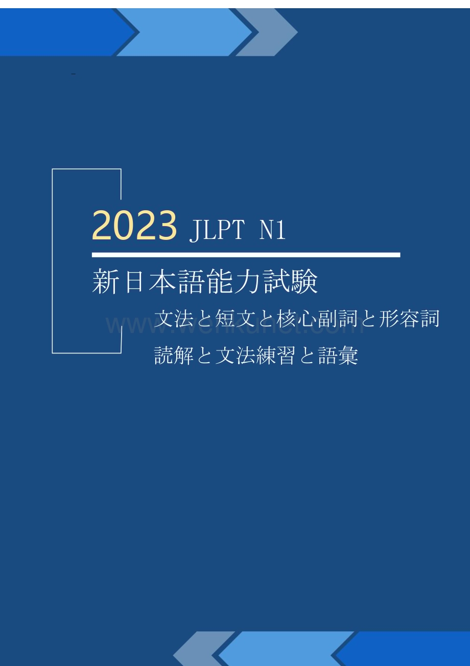 2023学年 JLPT N1 新日本语能力考试（语法+短文+核心副词+形容词+阅读+语法练习+词汇）通关必备.pdf_第1页