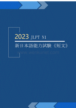 2023学年JLPT N1 新日本语能力考试（短文）通关必备.pdf