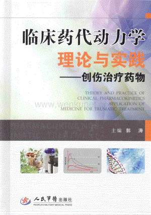 13492900_临床药代动力学理论与实践：创作治疗药物.PDF