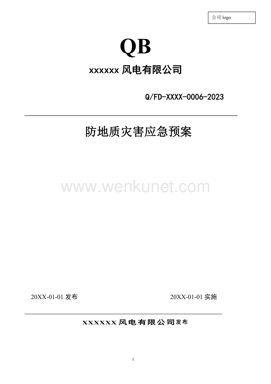 2023年度 006 防地质灾害专项预案 (发输变电).docx_第1页