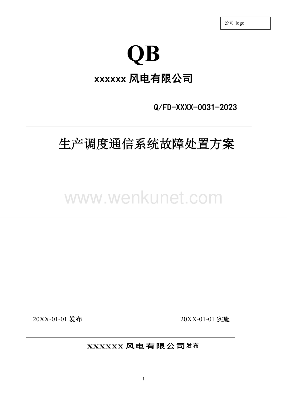 2023年度 031 生产调度通信系统故障处置方案 (发输变电).docx_第1页