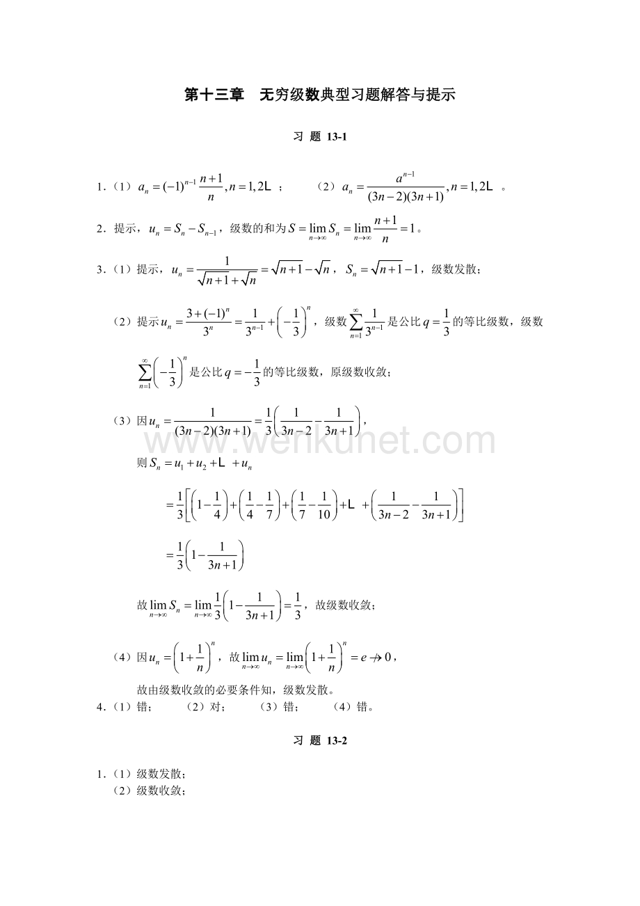 《高等数学与工程数学》课件第十三章　典型习题解答与提示.doc_第1页
