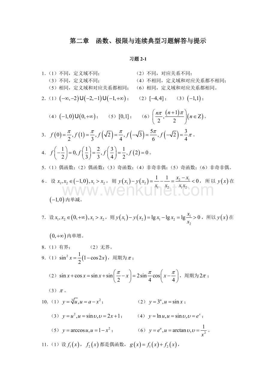 《高等数学与工程数学》课件第二章　典型习题解答与提示.doc_第1页