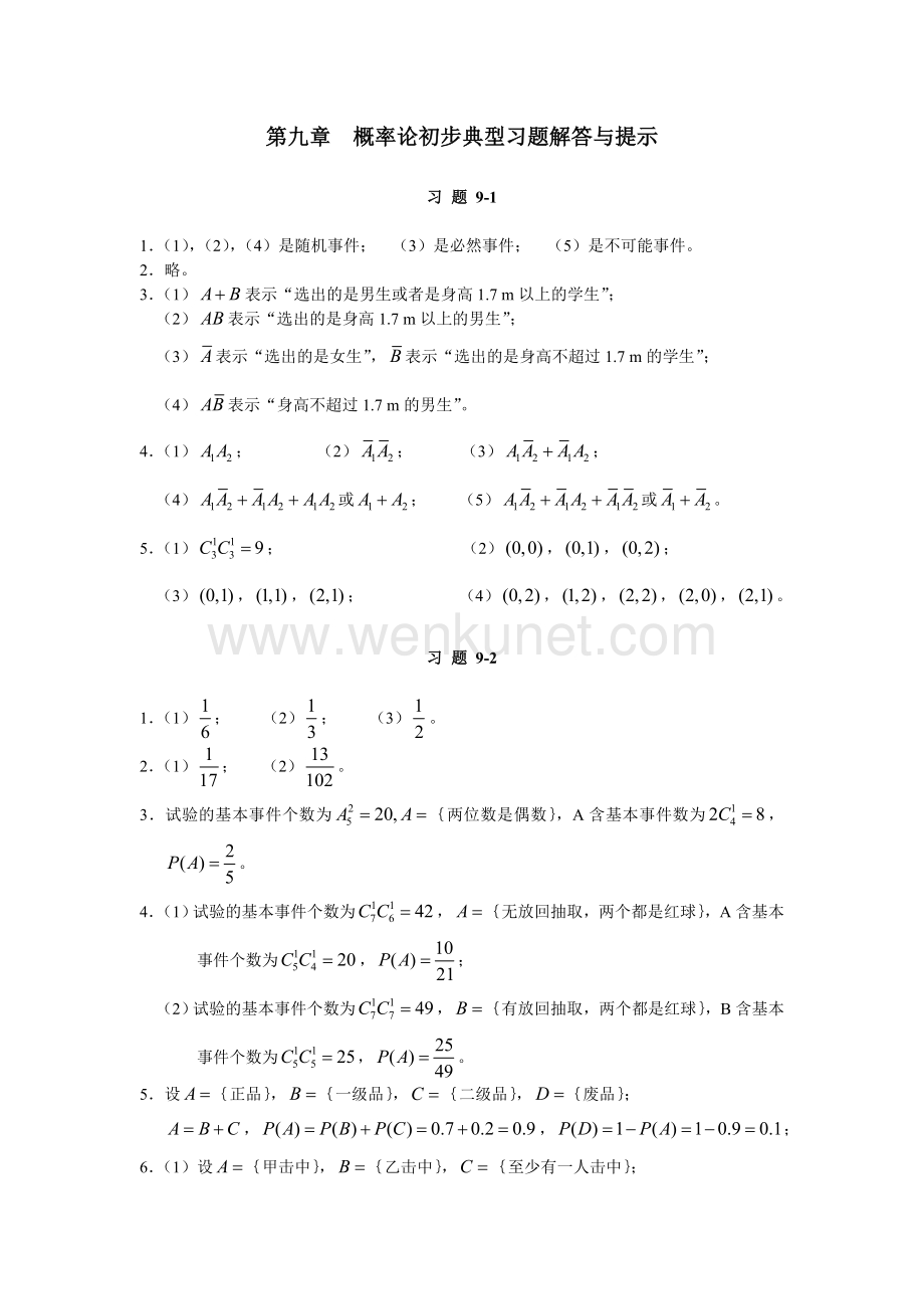 《高等数学与工程数学》课件第九章　典型习题解答与提示.doc_第1页