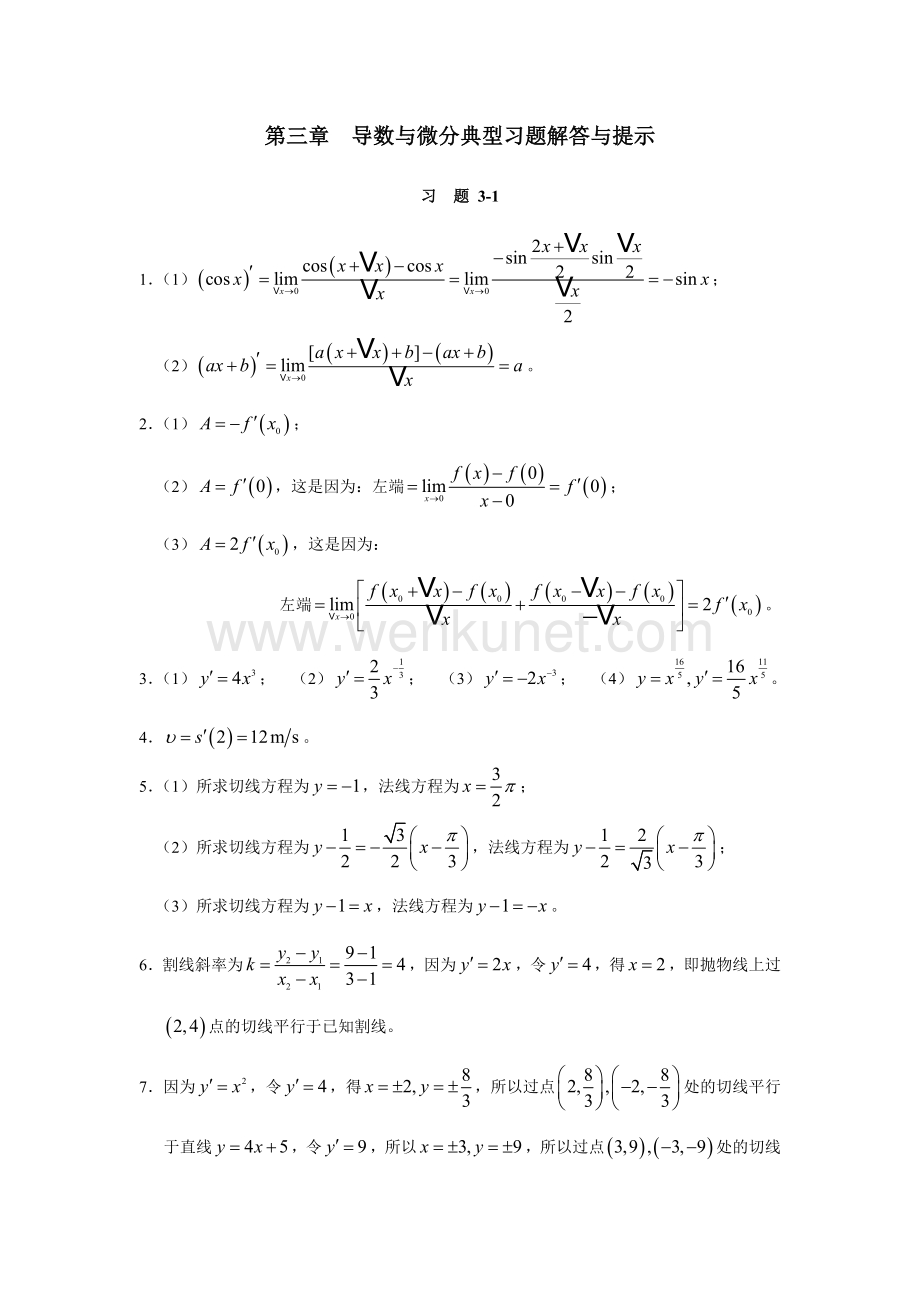 《高等数学与工程数学》课件第三章　典型习题解答与提示.doc_第1页