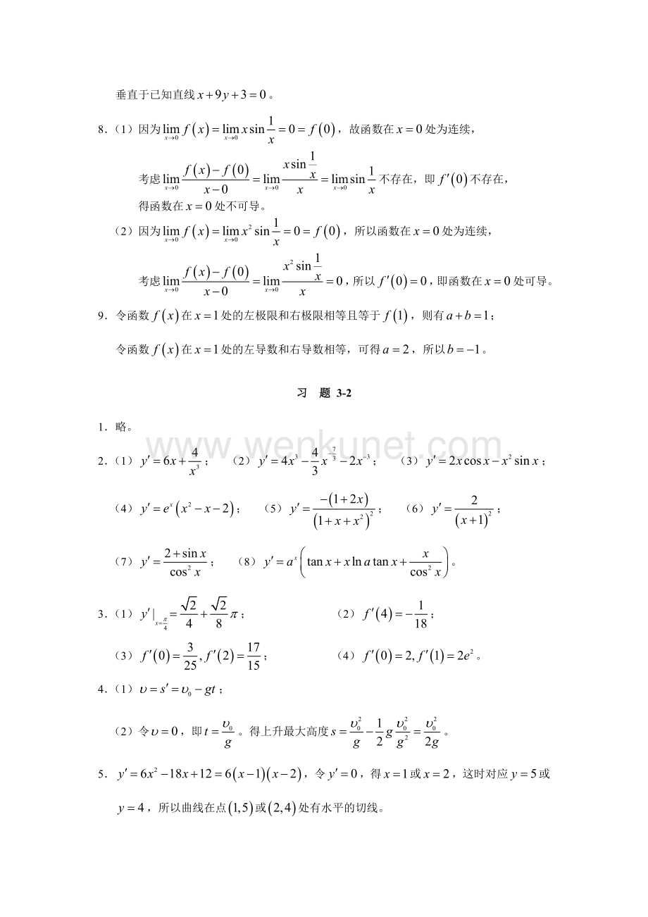 《高等数学与工程数学》课件第三章　典型习题解答与提示.doc_第2页