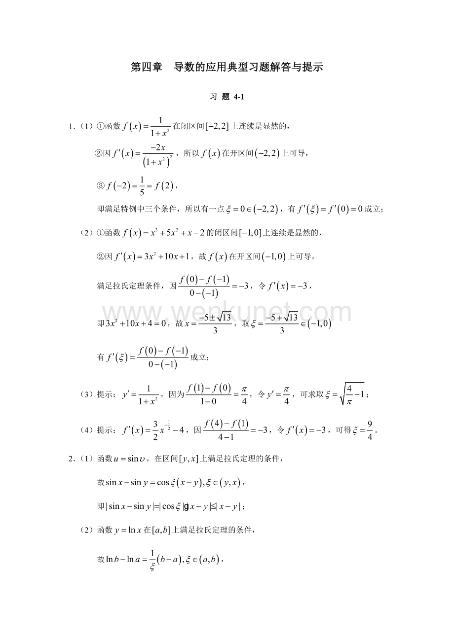 《高等数学与工程数学》课件第四章　典型习题解答与提示.doc_第1页