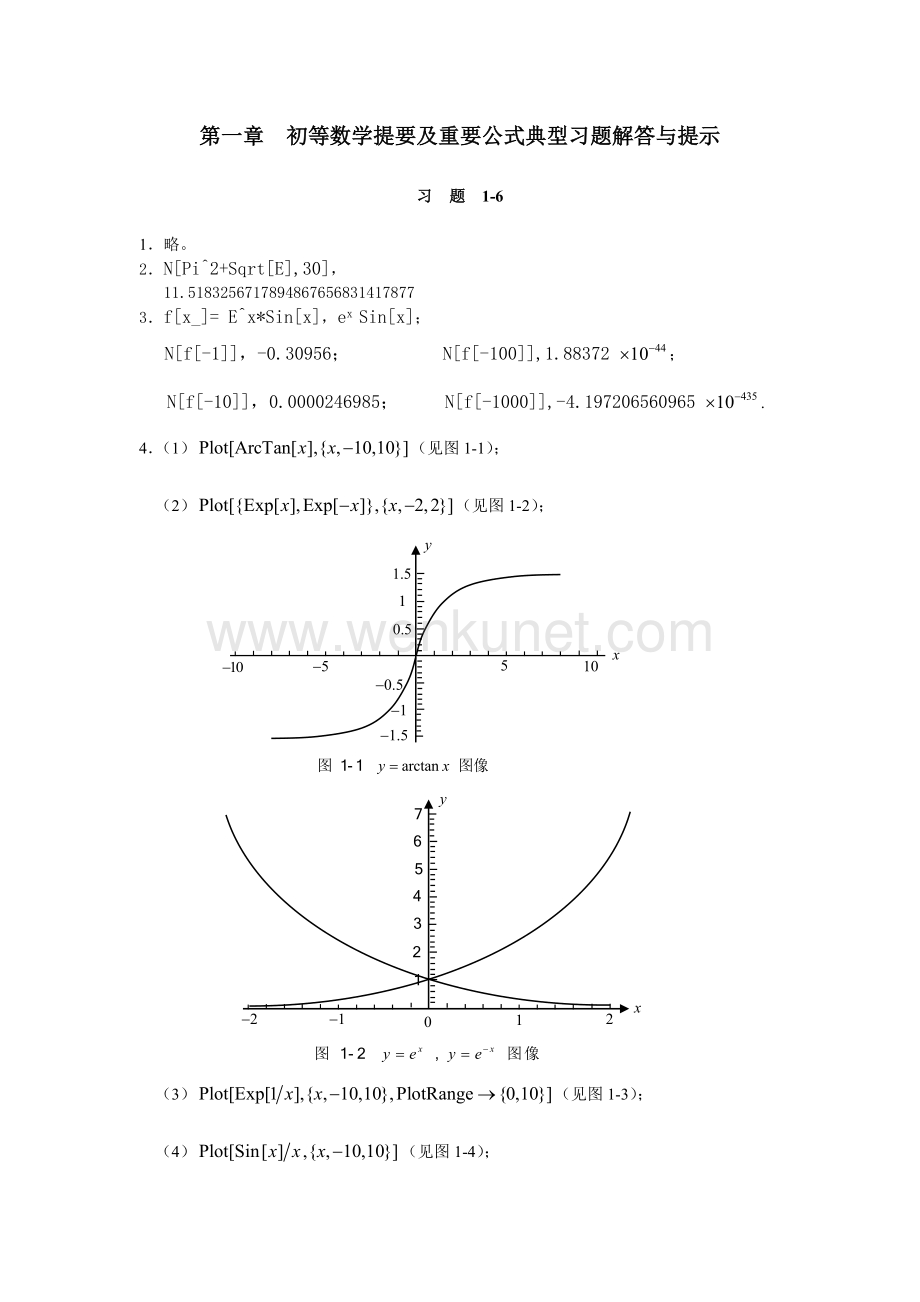 《高等数学与工程数学》课件第一章典型习题解答与提示.doc_第1页
