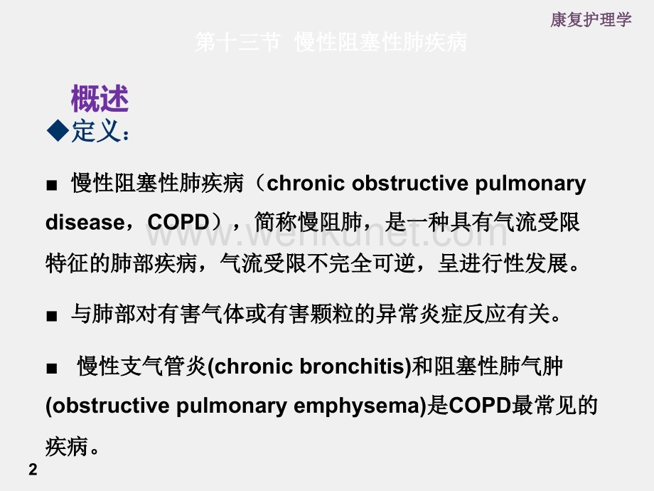 《康复护理学》课件第十三节 慢性阻塞性肺疾病的康复护理.ppt_第2页