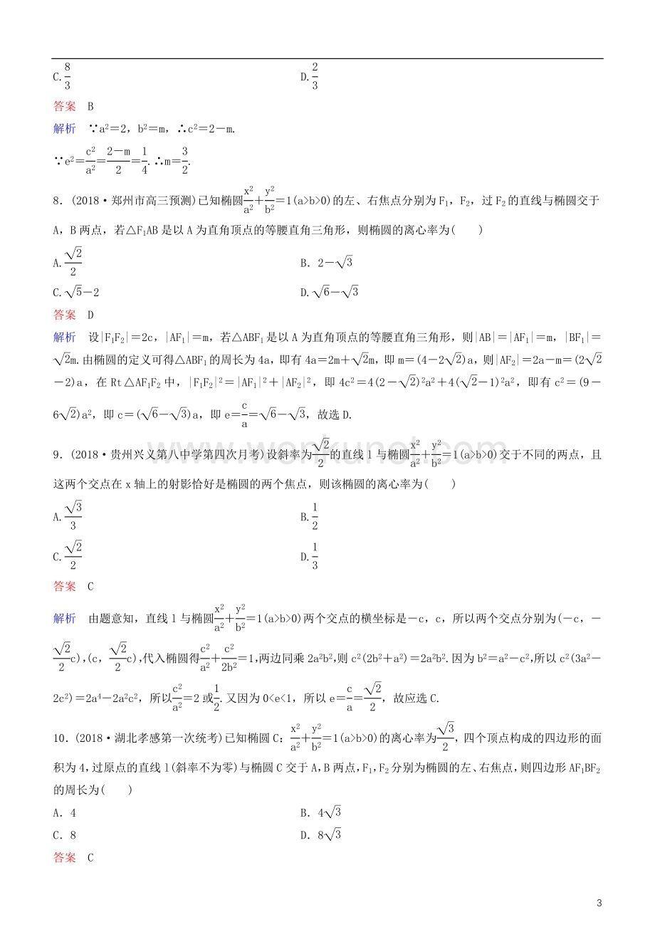 2019高考数学一轮复习第9章解析几何第5课时椭圆一练习理.doc_第3页