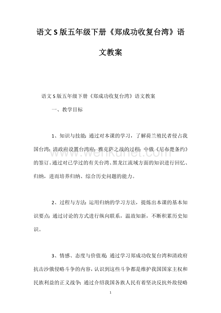 语文S版五年级下册《郑成功收复台湾》语文教案.doc_第1页