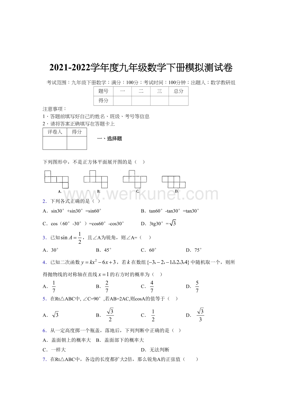 浙教版 2021-2022学年度九年级数学下册模拟 测试卷 (2430).docx_第1页