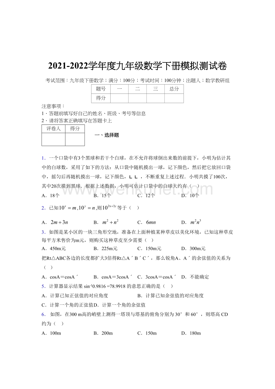 浙教版 2021-2022学年度九年级数学下册模拟 测试卷 (2237).docx_第1页