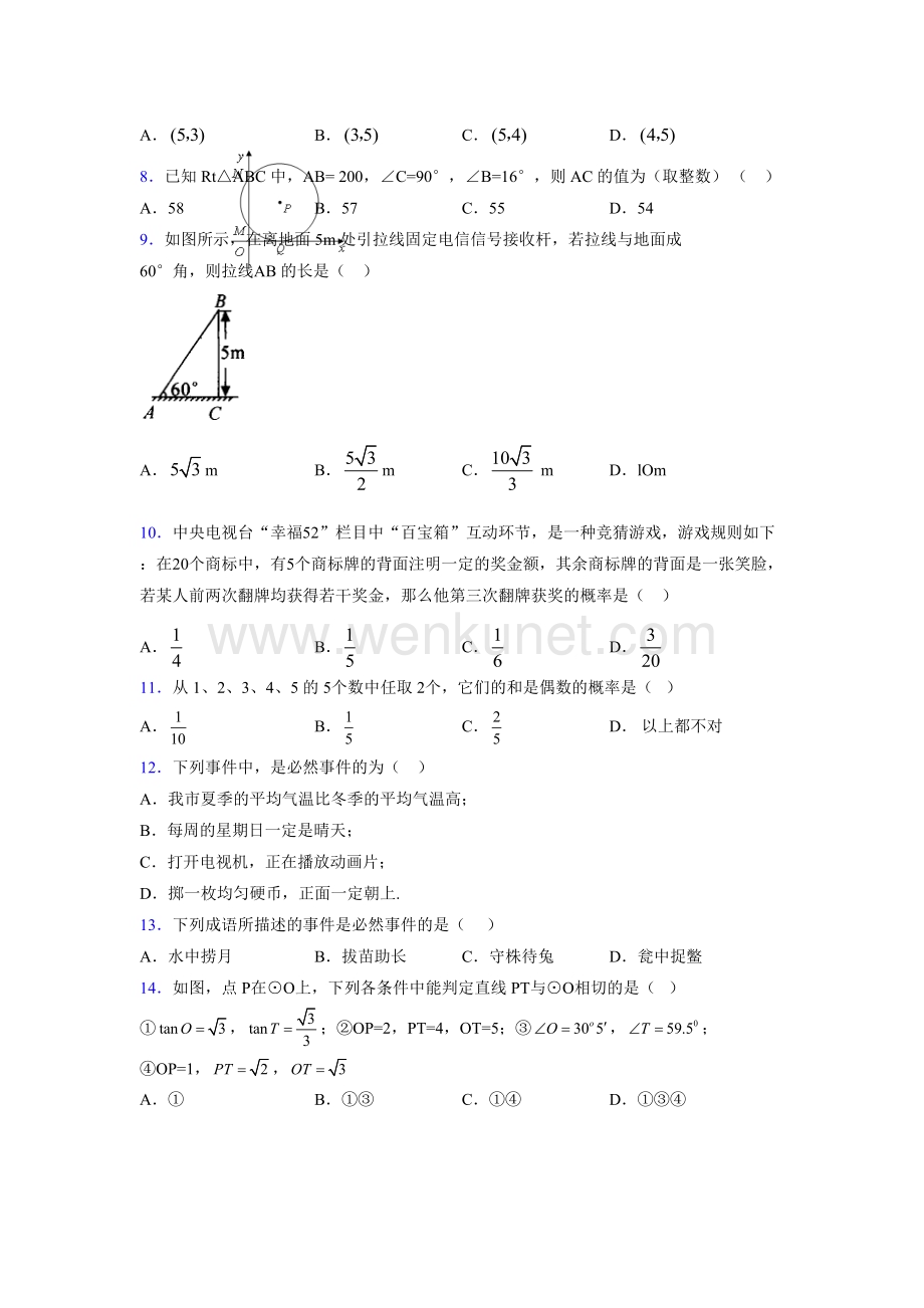 浙教版 2021-2022学年度九年级数学下册模拟测试 卷 (5308).docx_第2页
