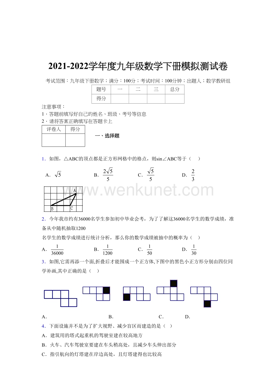 浙教版 2021-2022学年度九年级数学下册模拟测试 卷 (5791).docx_第1页
