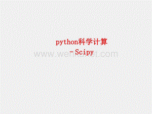 人工智能PPT第2章python数值计算 - scipy.ppt