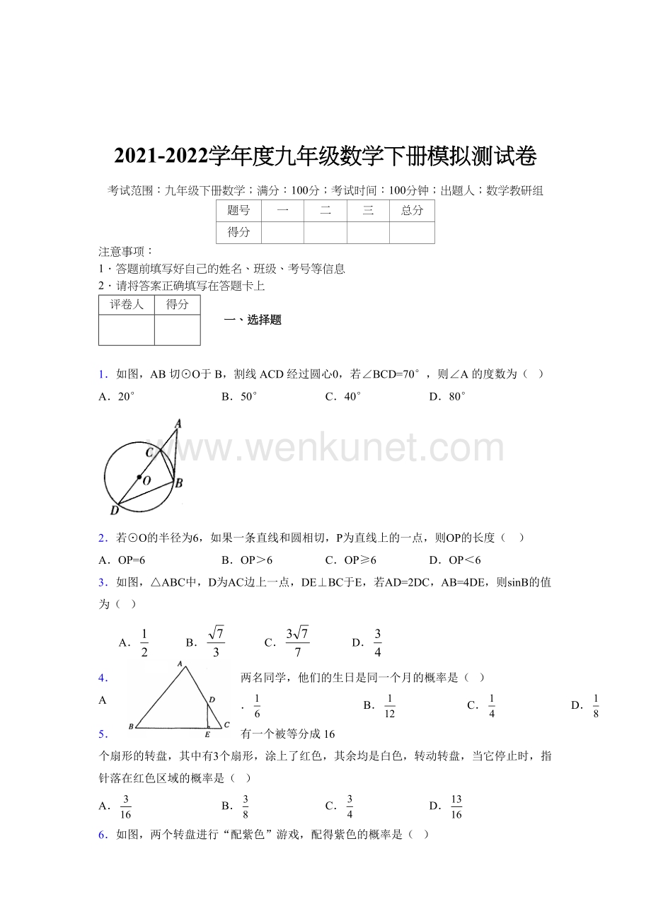 浙教版 2021-2022学年度九年级数学下册模拟测试 卷 (4371).docx_第1页
