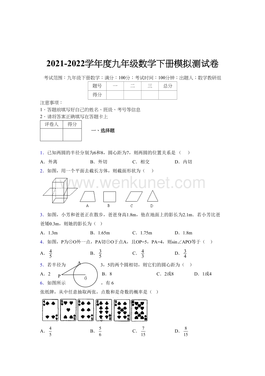 浙教版 2021-2022学年度九年级数学下册模拟测试 卷 (6007).docx_第1页