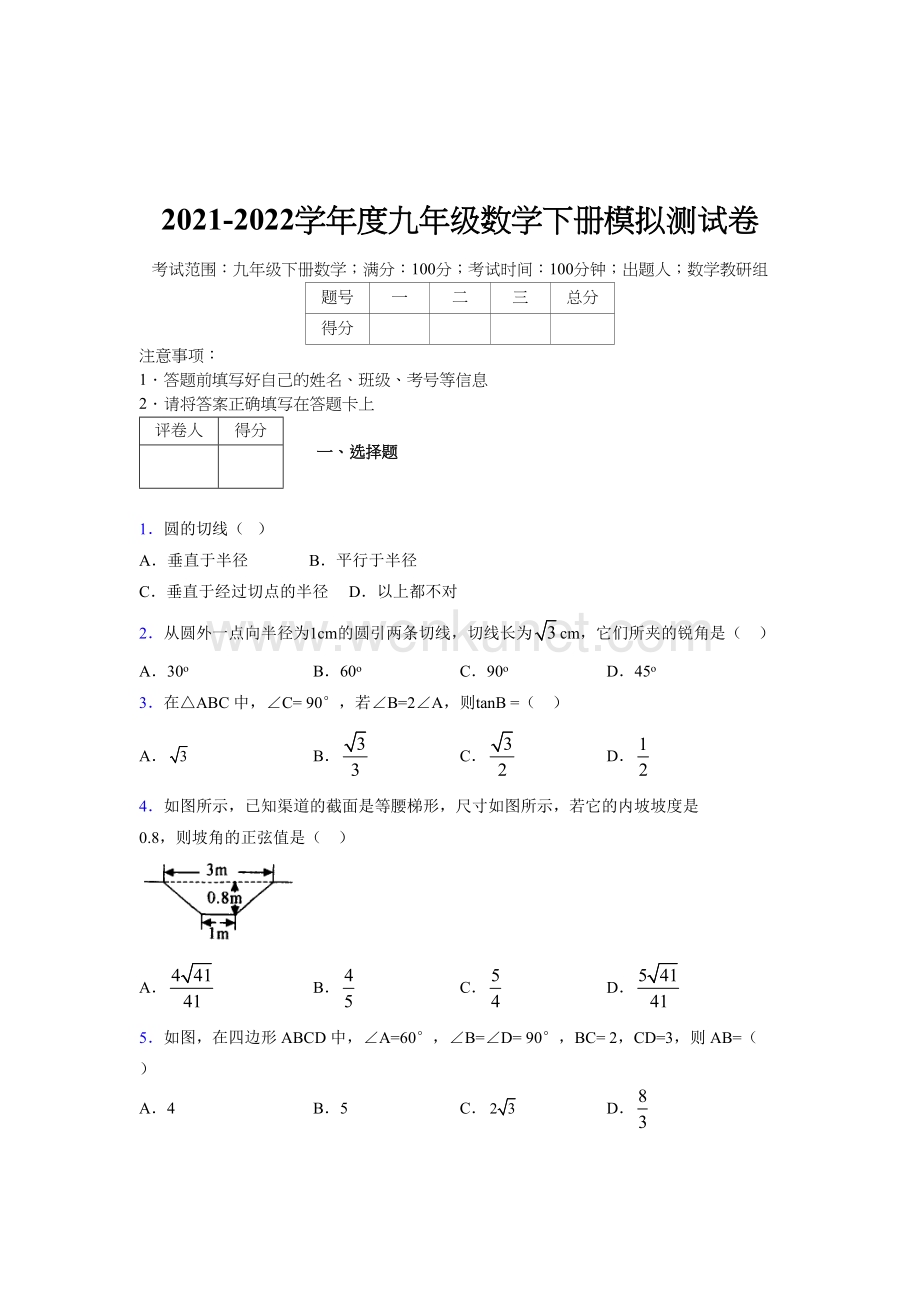 浙教版 2021-2022学年度九年级数学下册模拟测试 卷 (3218).docx_第1页