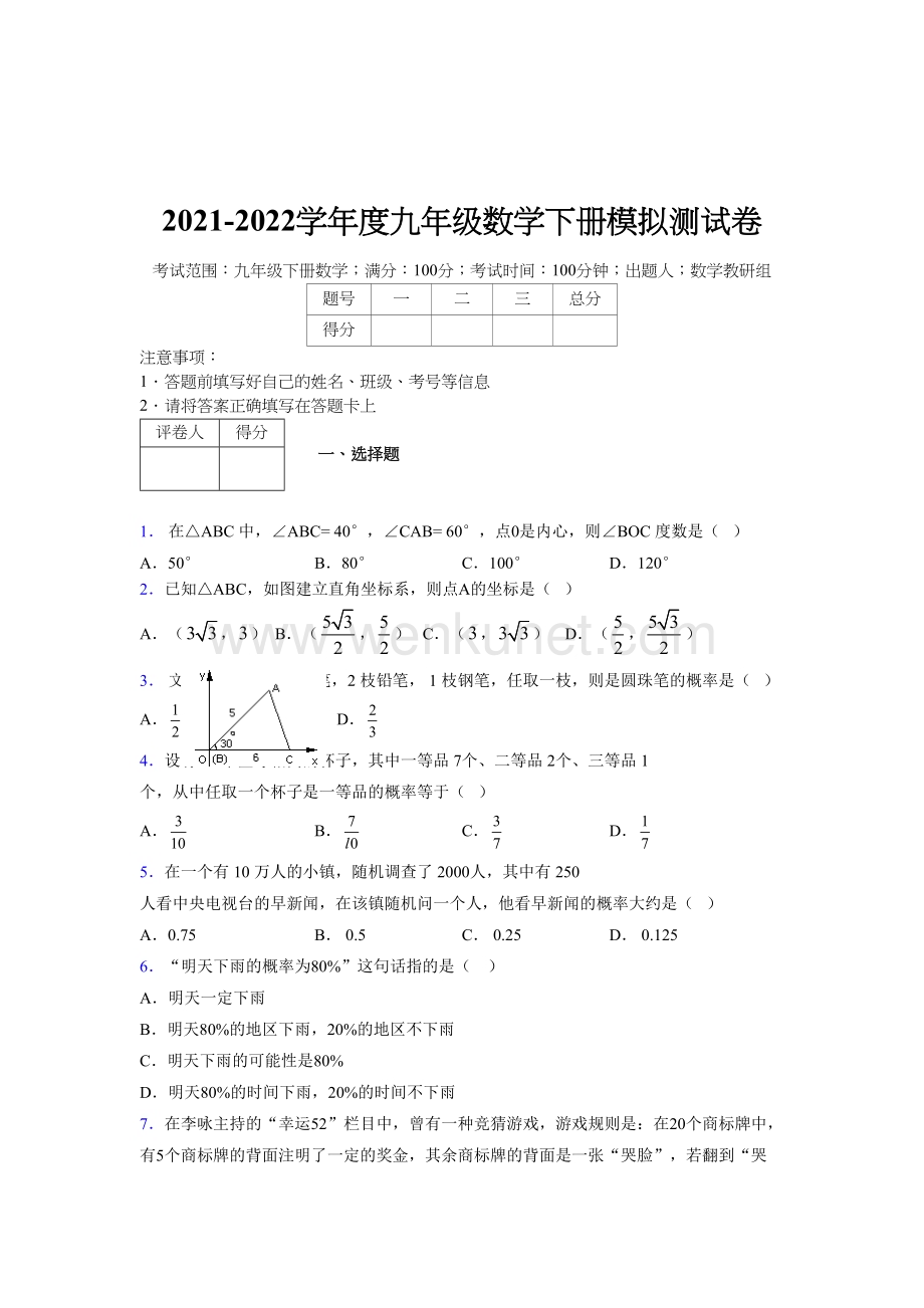 浙教版 2021-2022学年度九年级数学下册模拟测试 卷 (5481).docx_第1页