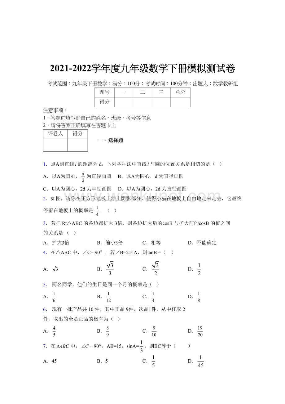 浙教版 2021-2022学年度九年级数学下册模拟测试 卷 (2769).docx_第1页
