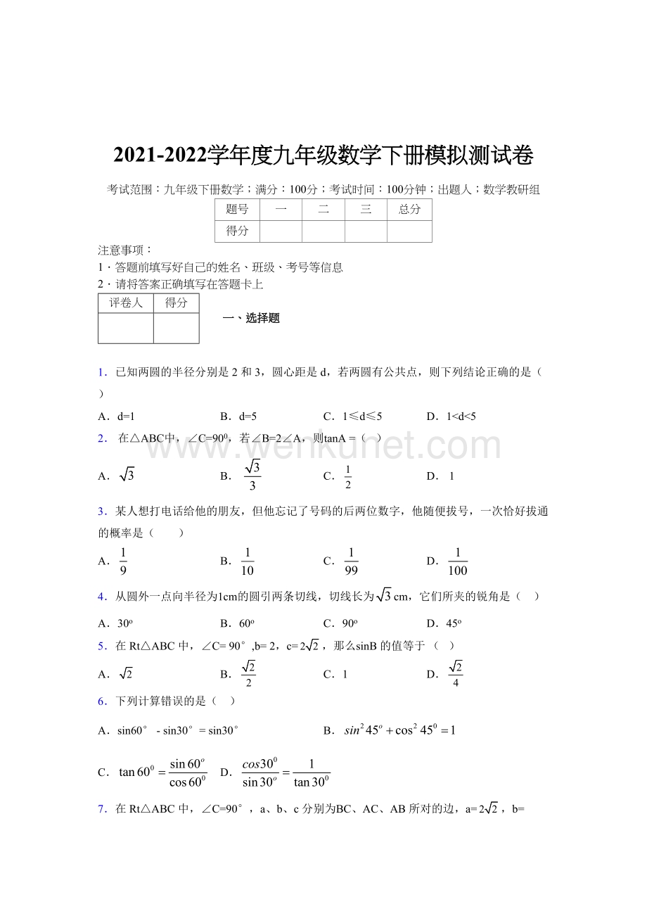浙教版 2021-2022学年度九年级数学下册模拟测试 卷 (1710).docx_第1页