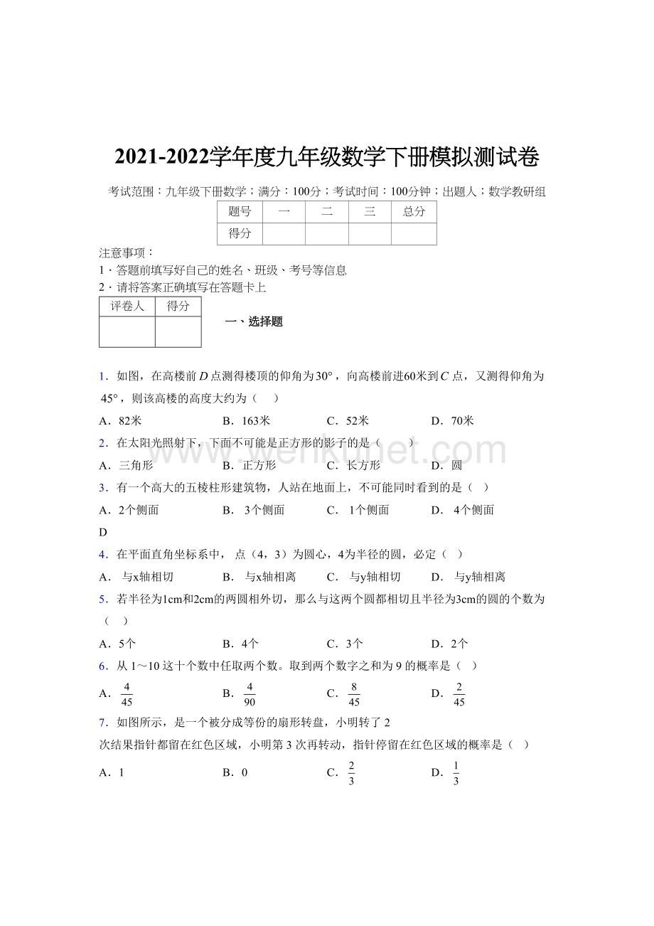 浙教版 2021-2022学年度九年级数学下册模拟测试 卷 (2913).docx_第1页