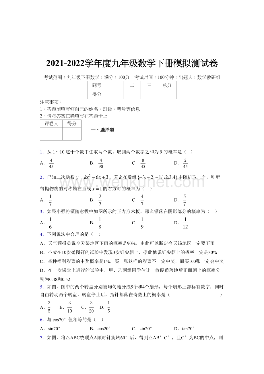 浙教版 2021-2022学年度九年级数学下册模拟测试 卷 (4710).docx_第1页