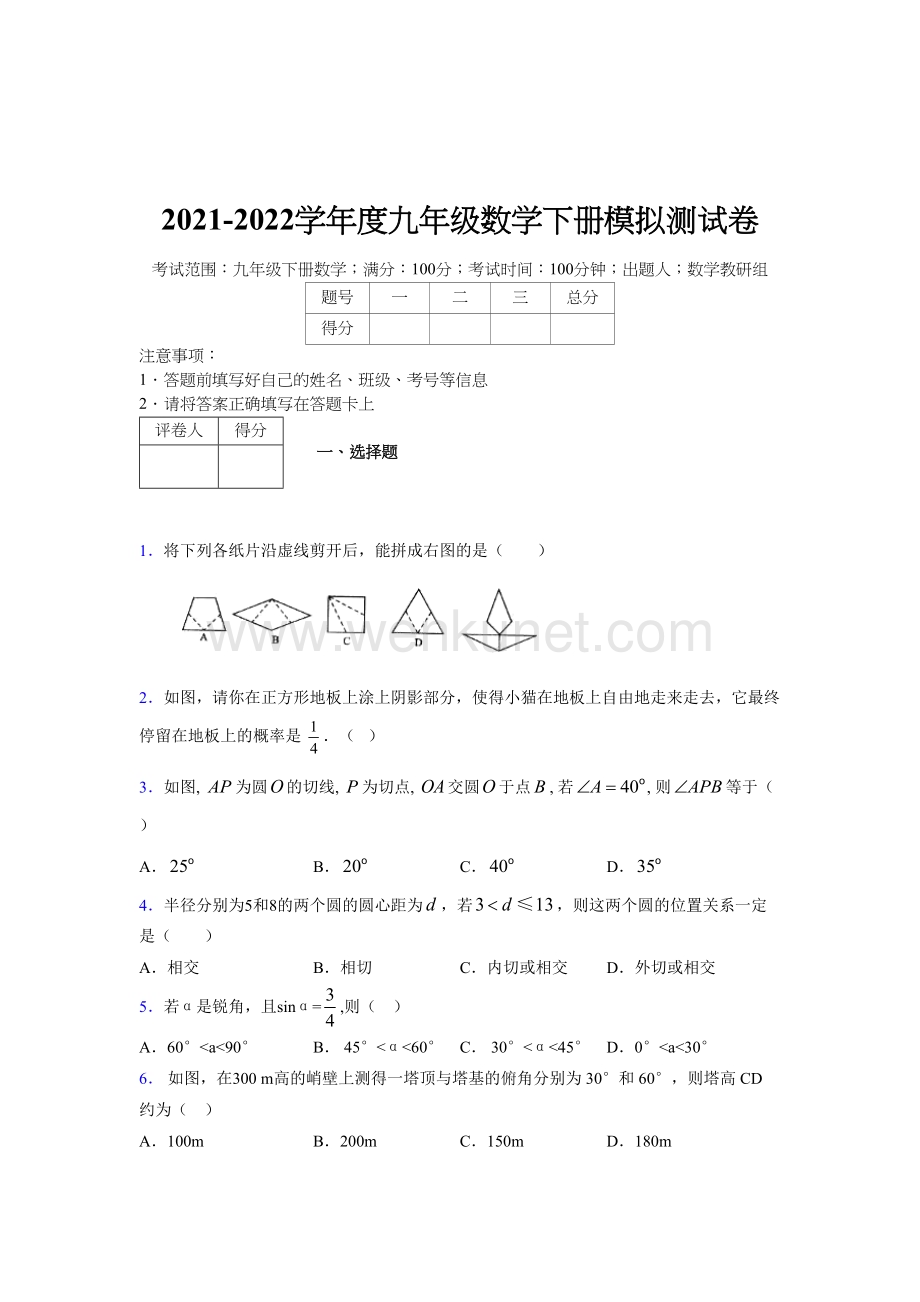 浙教版 2021-2022学年度九年级数学下册模拟测试 卷 (2647).docx_第1页