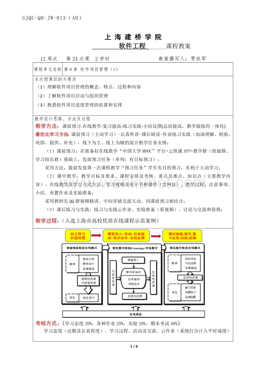 软件工程4版资源【教案】软件工程(第12周).docx_第1页